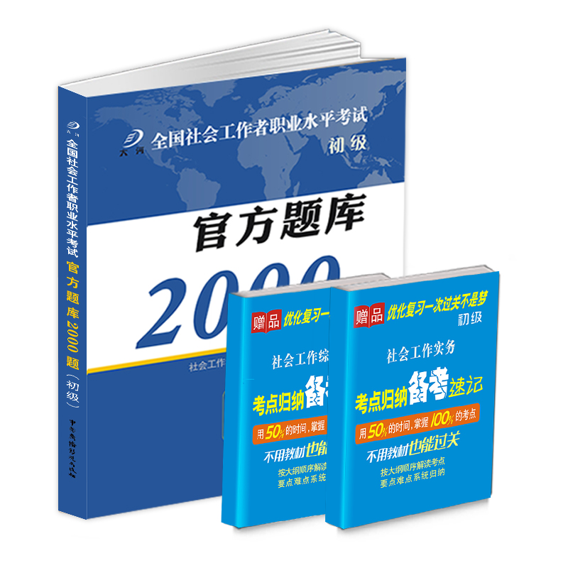 2024社会工作者初级官方题库2000习题集真题试卷职业水平考试综合能力实务助理社会工作师考试必刷题社区社工证同步通关特训教材 - 图3