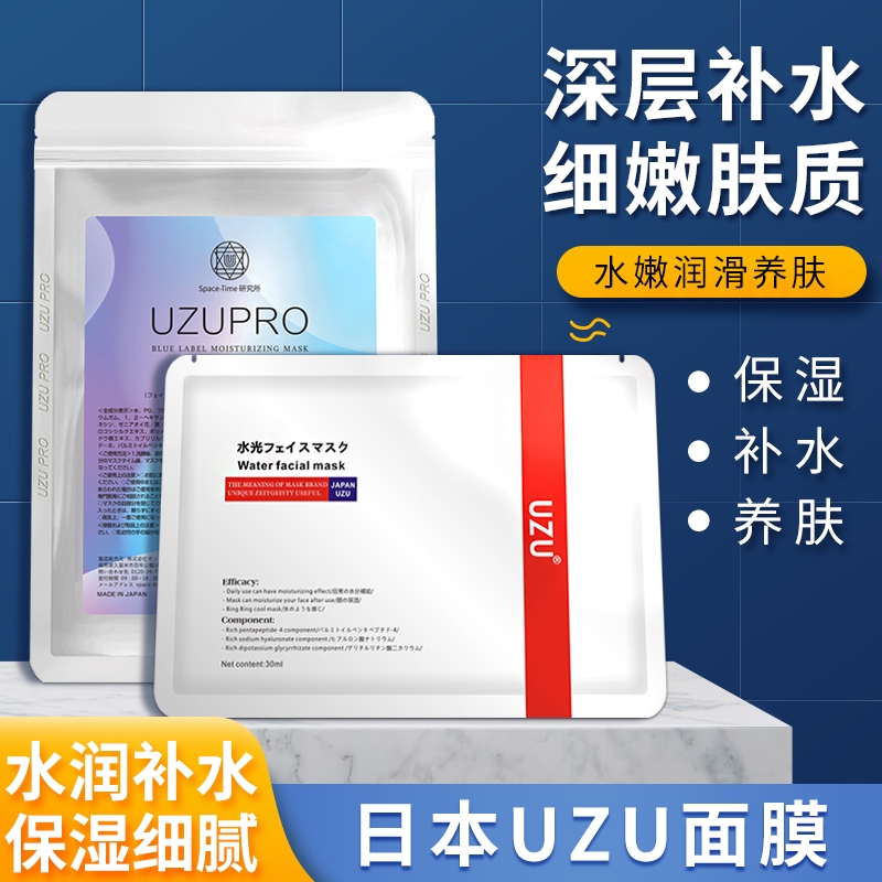 日本uzupro面膜补水收缩毛孔精华uzu水光面膜 - 图0