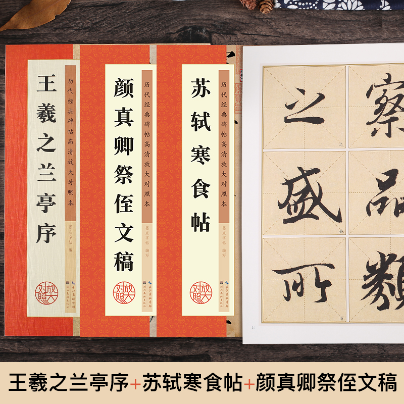 毛笔字帖行书书法教程3册套装墨点历代经典碑帖高清放大对照本苏轼寒食帖颜真卿祭侄文稿王羲之兰亭序毛笔字初学入门毛笔行书字帖 - 图2