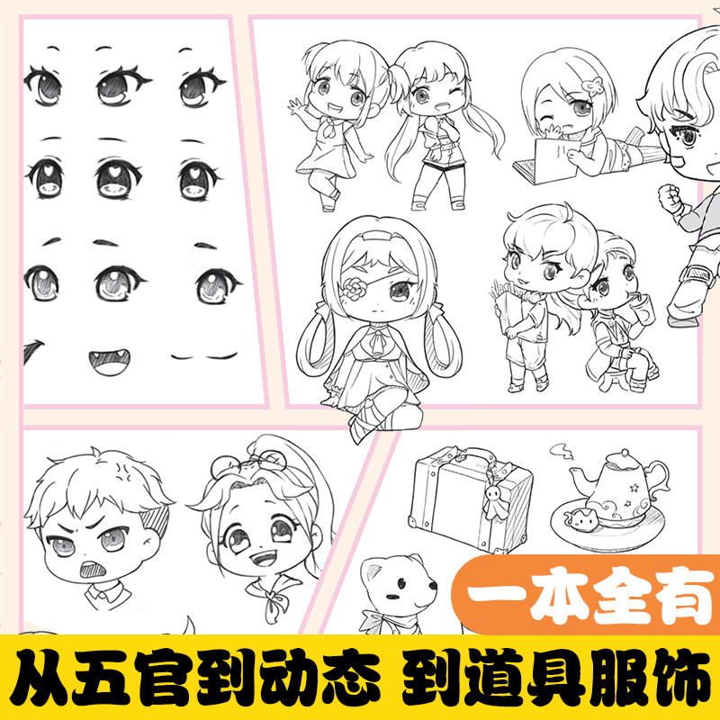 漫画临摹素材集Q版教程书新手入门超全漫画素材书Q版漫画临摹集线稿人物五官服饰初学者零基础自学动漫卡通人物绘画教材书手绘画集