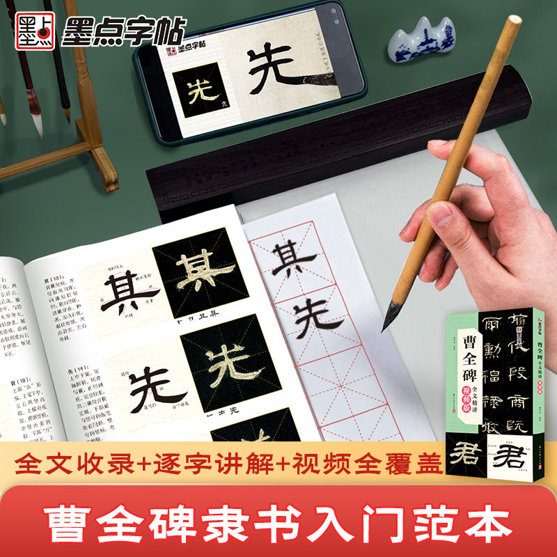 墨点曹全碑全文精讲视频版隶书全文收录毛笔字帖初学者学生成人练字帖隶书入门基础教程视频教学书法字帖笔画单字临摹原碑帖临本