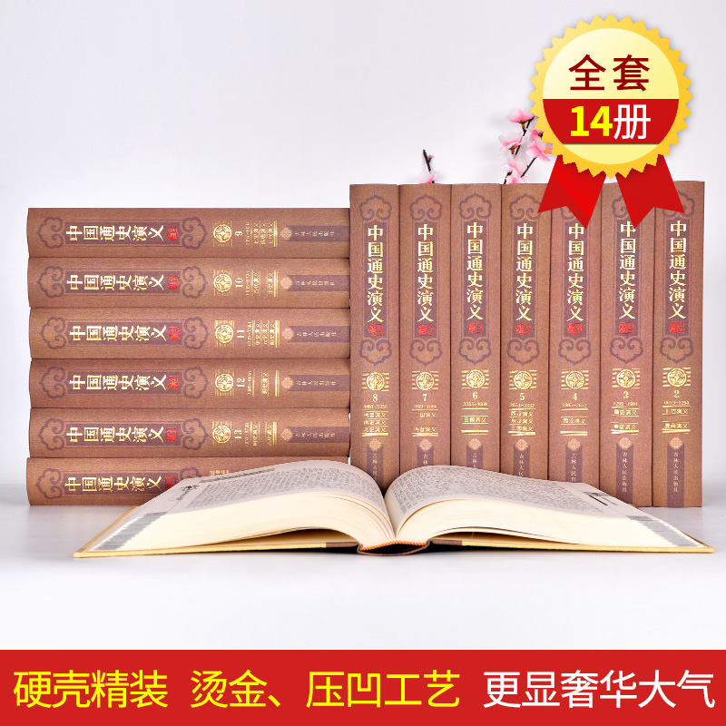 【正版精装14册】中国通史演义全编历朝历代清史明史元史宋唐南北两晋前汉后汉五代史学生青少年版成人版历史书绣像珍藏本16开-图0