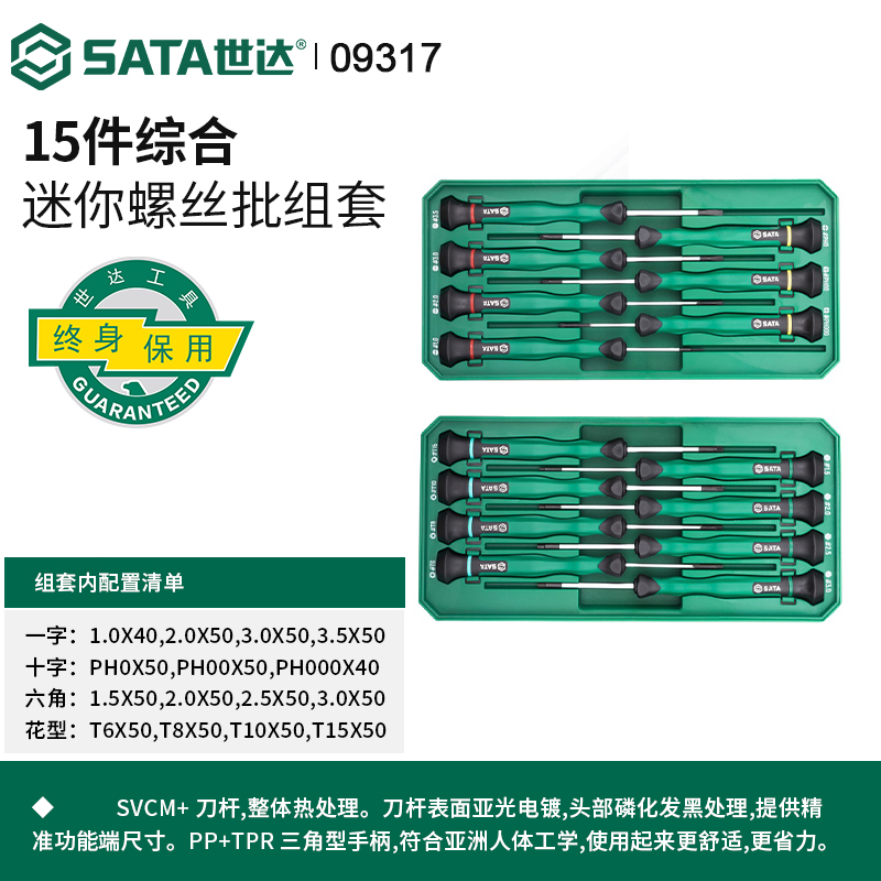 世达十字一字花型六角微型精密小螺丝批螺丝刀套装组合组套09317