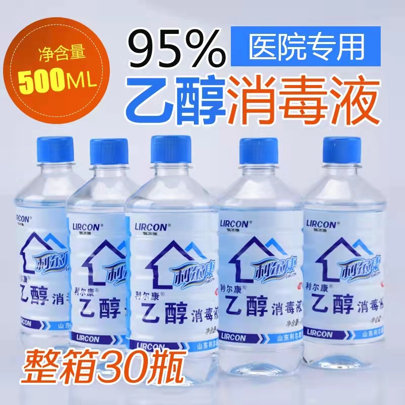 5瓶利尔康95%酒精消毒液皮肤伤口杀菌乙醇家用家居清洁500ml装