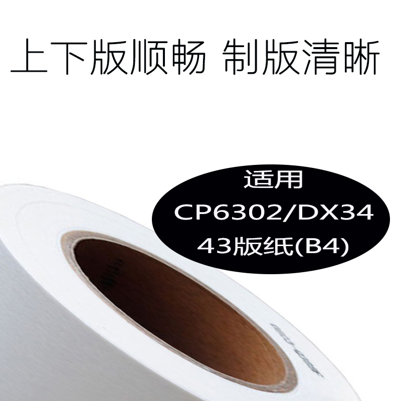 嘉信鸿德CP6302 DX3443版纸B4 适用CP6302 CP6303 DX3443 DD3344 - 图1