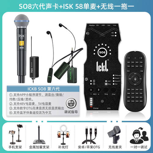 ickb so8六代手机直播声卡K歌快手抖音主播视频户外唱歌设备套装 - 图2
