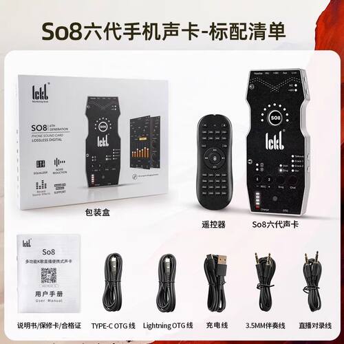 ickb so8六代手机直播声卡K歌快手抖音主播视频户外唱歌设备套装 - 图1