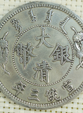 古铜币宣统三年纪念收藏大清银圆