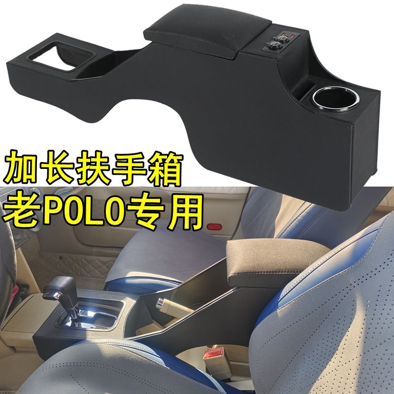 大众老polo专用扶手箱加长免打孔02-11款劲取劲情四眼POLO免打孔