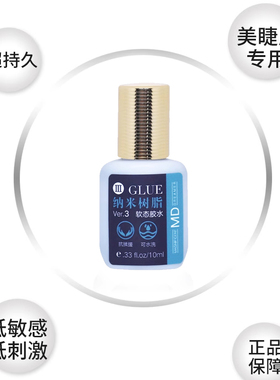 MD嫁接假眼睫毛纳米树脂软态胶水