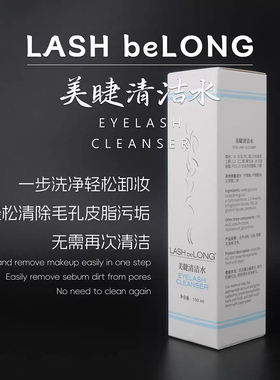 lashbelong睫毛清洗液清洁消毒