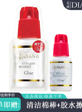 DIANA戴安娜睫毛胶水假睫毛胶水