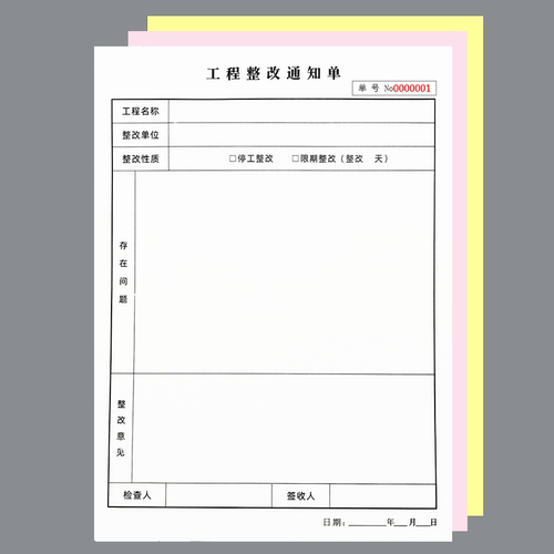 工程整改通知单二三联施工地安全隐患排查维修工单验收检查本定制 - 图0