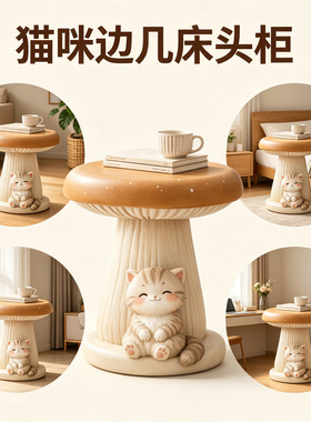 蘑菇小猫咪治愈系创意床头柜小型家用卧室床边置物架边几落地摆件