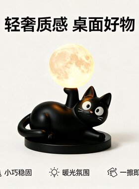 轻奢高级感黑猫月球暖灯台灯儿童床头柜学习防近视小夜灯装饰摆件