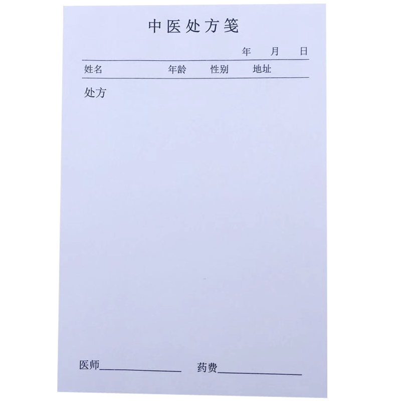 中医处方医院门诊通用处方笺医用药店处方签卫生室处方本 小编推荐 Wepost 全民代运 马来西亚中国淘宝代运与集运专家