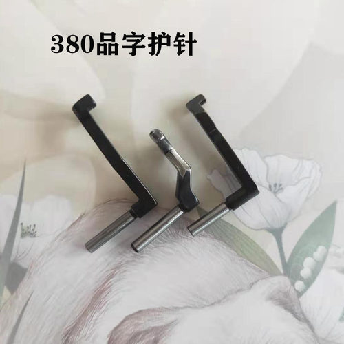 MH380双针链式车护针 品字护针 斜三针护针 380链条双针车配件 - 图0