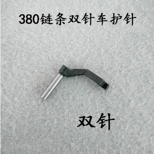 MH380双针链式车护针 品字护针 斜三针护针 380链条双针车配件 - 图3