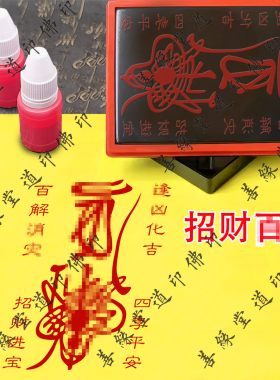 道家百//解招财进宝印章消难减//灾道士印道印道用品印模印版法印