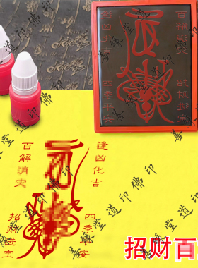 百解招财进宝印章手机贴纸印消难减灾道士印道家印模印板消//灾