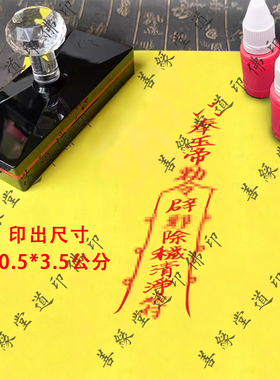 玉皇除秽清净印玉皇大帝印章道印用品道士印光敏章奉玉帝令印