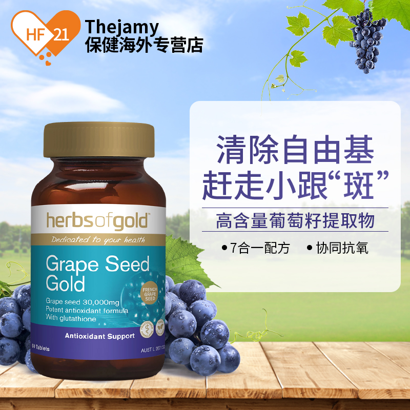 thejamy保健海外专营店澳洲Herbsofgold葡萄籽粉opc原花青素精华片淡斑胶囊女性美白正品0
