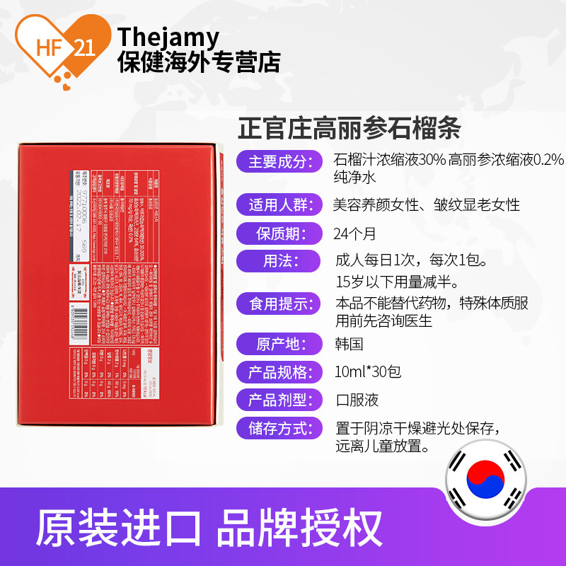 临期韩国正官庄红石榴饮红参口服液 thejamy保健海外高丽参及其制品