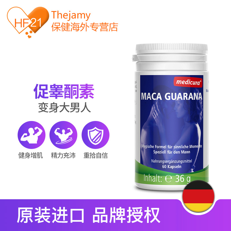 thejamy保健海外专营店德国medicura瓜拿纳玛卡胶囊玛咖睾酮素男性补充雄激素保健品60粒1