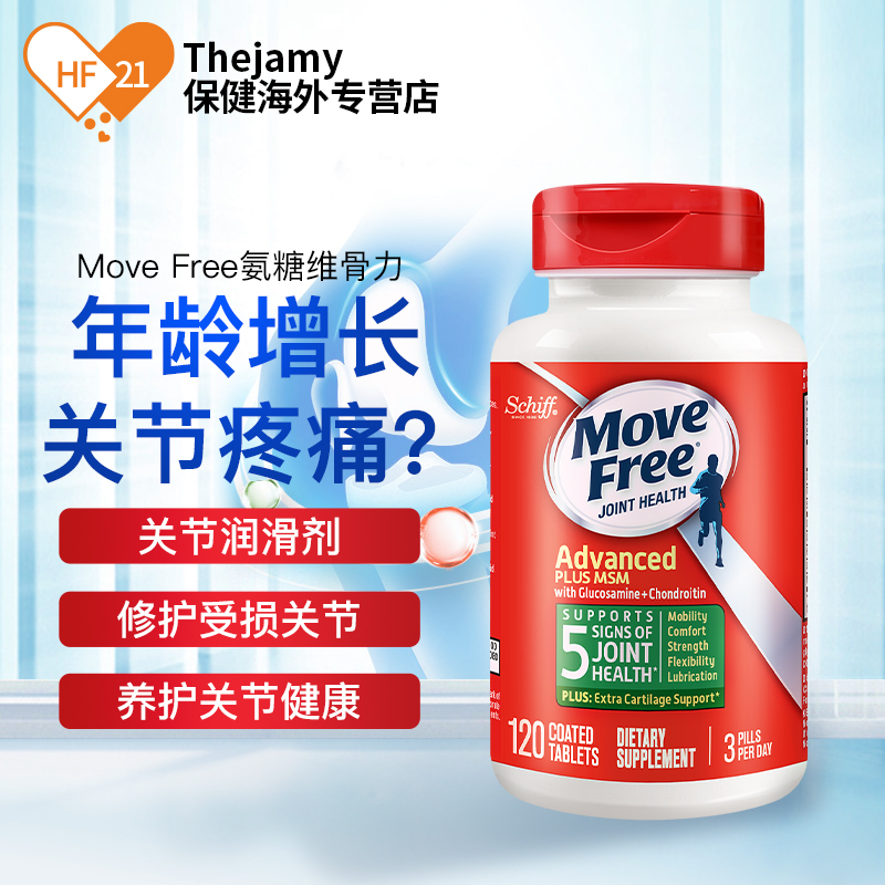 thejamy保健海外专营店美国Schiff move free维骨力氨糖软骨素骨维力MSM关节痛120粒*20