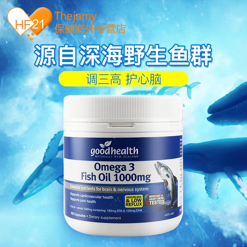 thejamy保健海外专营店新西兰goodhealth好健康深海鱼油胶囊欧米伽omega3原装进口150粒0