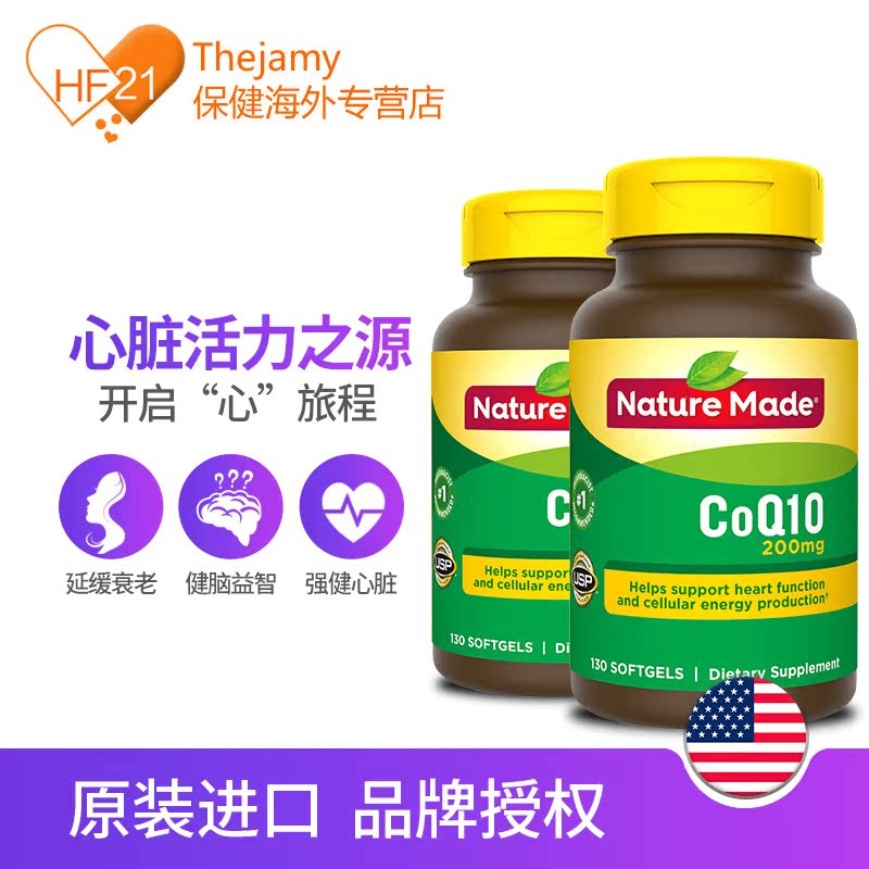 thejamy保健海外专营店美国进口Nature Made辅酶CoQ10胶囊辅酶素q10心脏保健品130粒*2瓶1