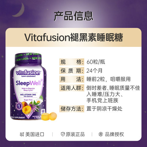 美国vitafusion褪黑素睡眠软糖sleepwell进口vf退黑色素片退褐素-图3