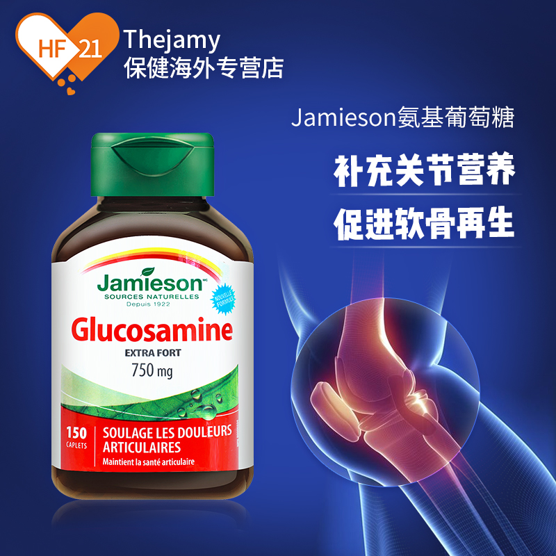 thejamy保健海外专营店加拿大Jamieson健美生氨糖软骨素维骨力氨基葡萄糖关节健康150片0