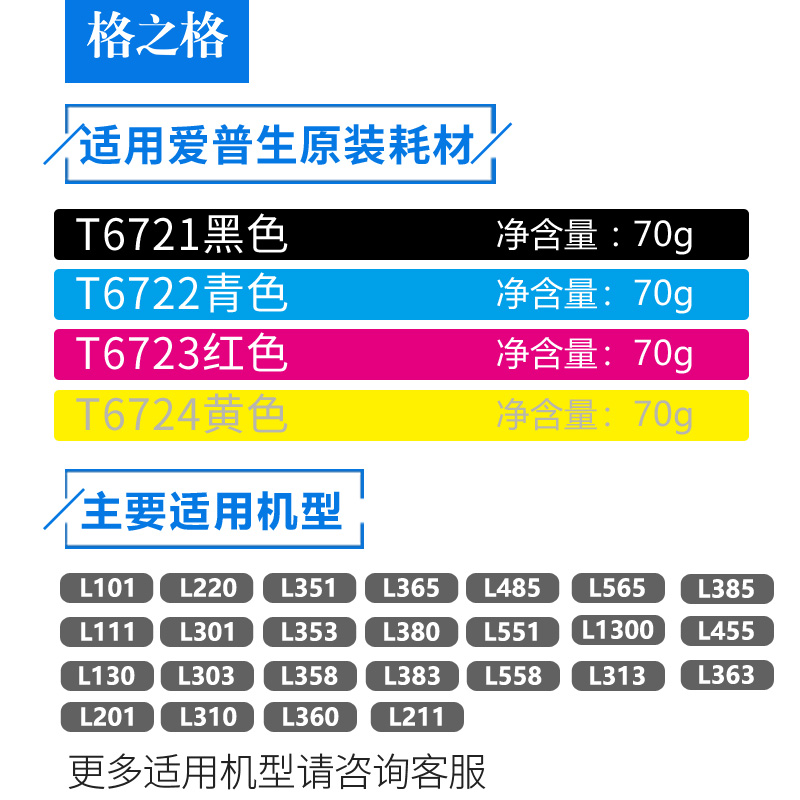 格之格T6721BK T6722C T6723M适用爱普生L485 L351 L1300 L383 L455 L451 L353 L365 打印机墨水 672连供墨水 - 图1