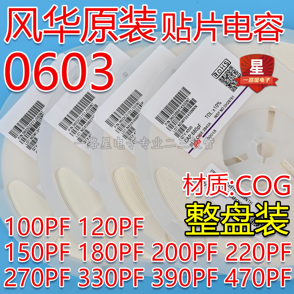 风华原装0603 151J/K 150PF 50V C0G/X7R 贴片陶瓷电容 4K/整盘 - 图0