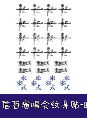张信哲纹身贴2023未来式2.0巡回演唱会防水脸贴 活动应援贴纸