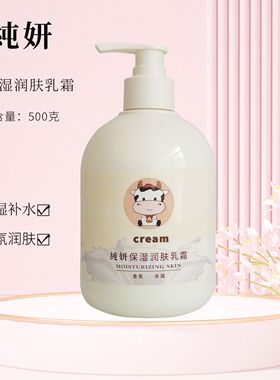 纯研保湿润肤乳霜宝宝不油腻易吸收儿童身体乳牛奶味奶香500ML