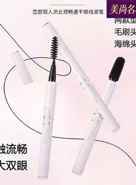 恋瑟丽人眼线液笔极细防水