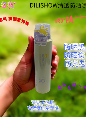 DILISHOW清透防晒喷雾