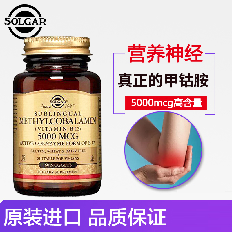 SOLGAR美国进口甲钴胺B族活性维生素b12神经损伤营养神经5000mcg - 图0