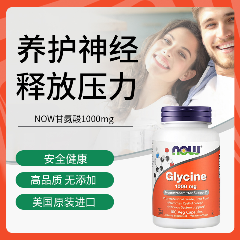 NOW美国进口甘氨酸Glycine帮助睡眠补充胶原蛋白1000mg100粒胶囊 - 图0