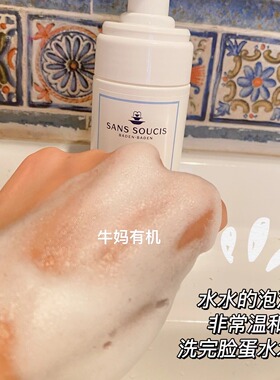 德国本土茜素斯Sans Soucis 氨基酸泡沫洁面慕斯洗面奶100ML