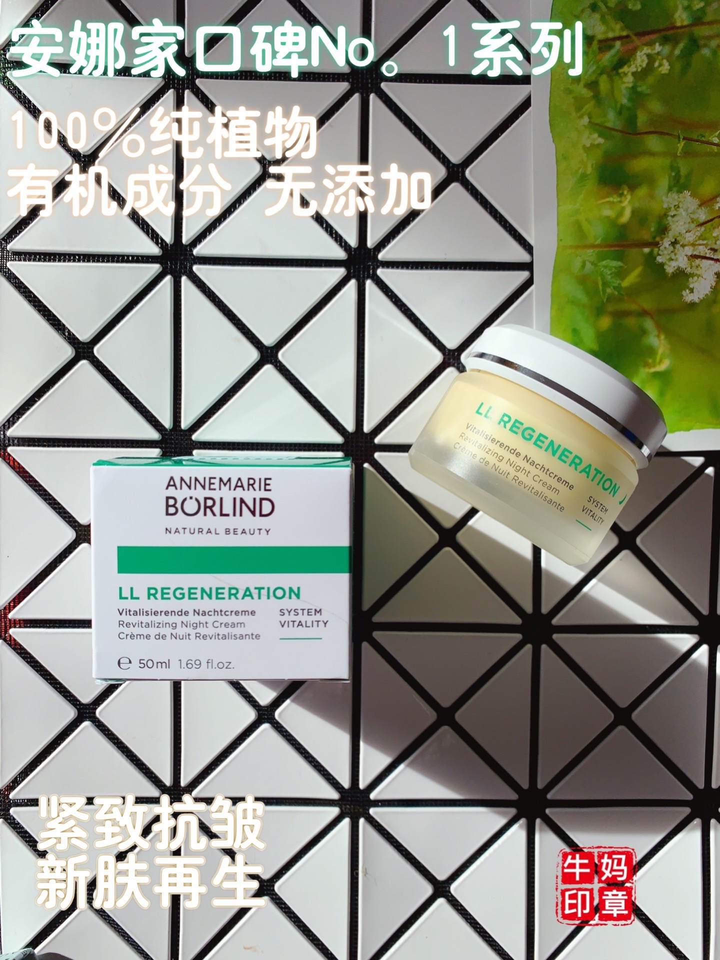 現貨德國AnneMarieBorlind安娜柏林LL再生緊緻抗皺晚霜