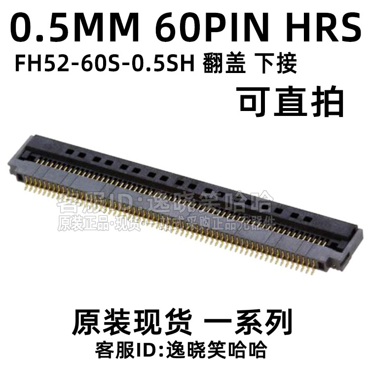 HRS广濑  0.5MM 60P 翻盖下接 FH52-60S-0.5SH 60PIN FFC/FPC插座 - 图1