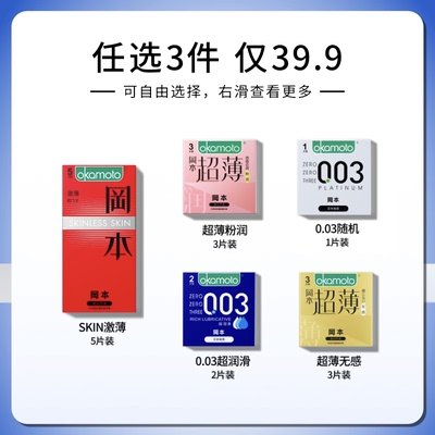 【专享】冈本任选三件丨冈本避孕套正品官方旗舰店安全套避孕套
