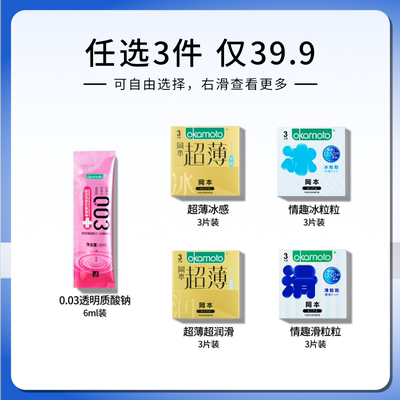 【专享】冈本任选三件丨冈本避孕套正品官方旗舰店安全套避孕套