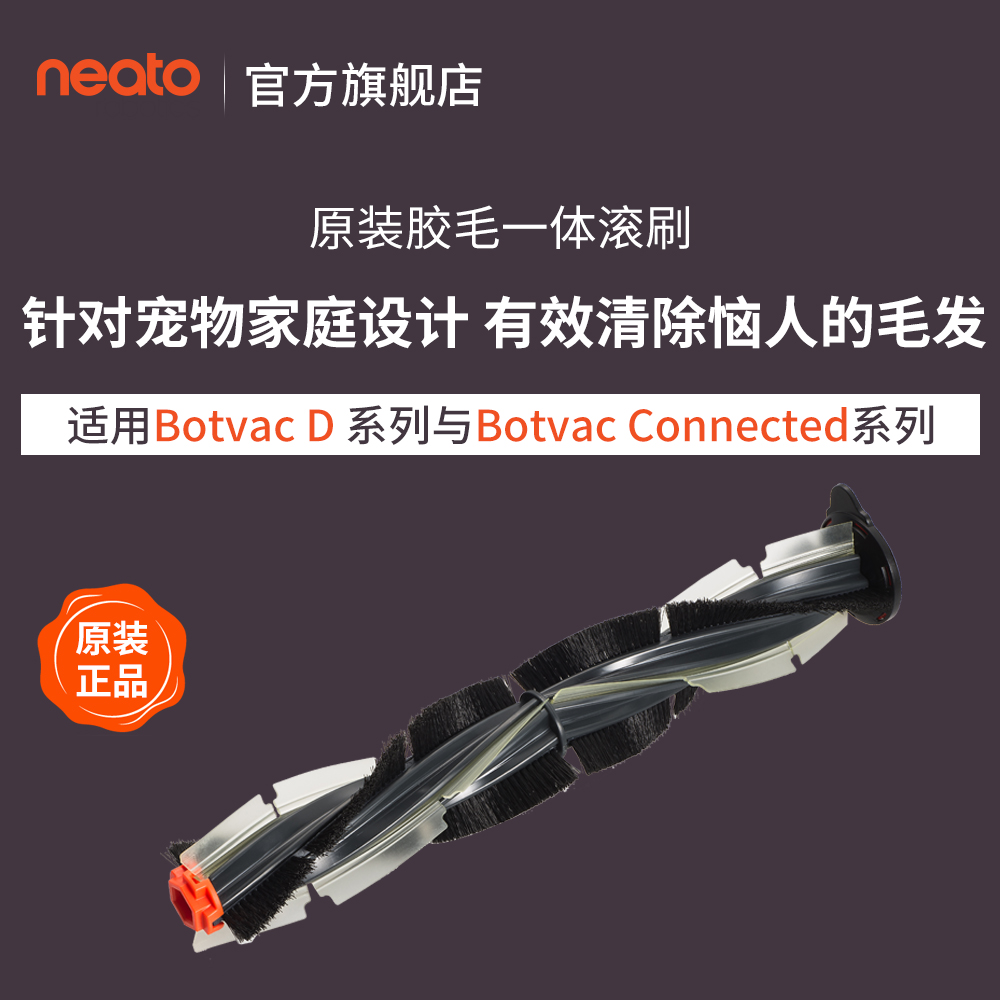 Neato 原裝膠毛滾刷 矽谷機器人 適用D75/D80/D85/D3/D5 D型機