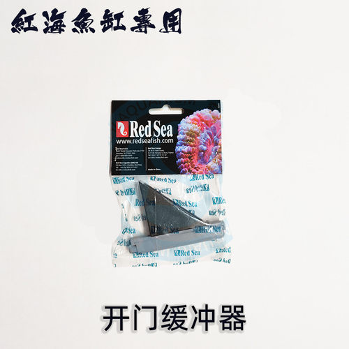 RED SEA FISH以红海鱼缸配件浮球补水开门缓冲期溢流盖板密封胶圈 - 图1