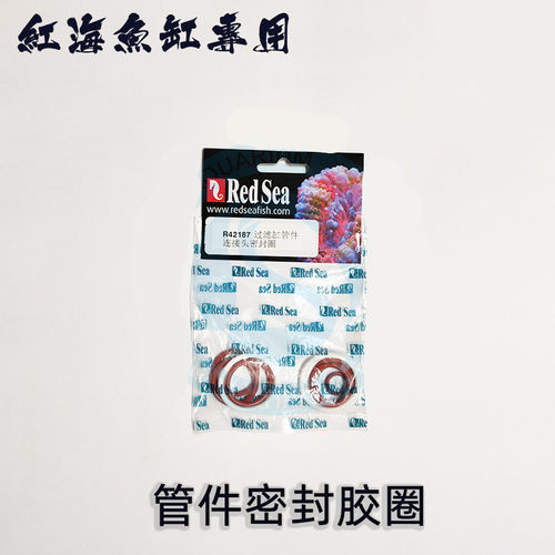 RED SEA FISH以红海鱼缸配件浮球补水开门缓冲期溢流盖板密封胶圈 - 图0
