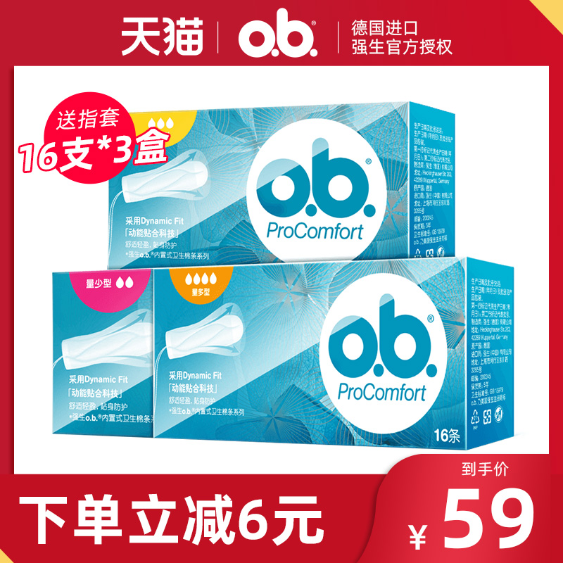 百娇居家日用专营店德国进口ob卫生棉条普通量多型指入式内置式棉条日夜用防水姨妈巾0